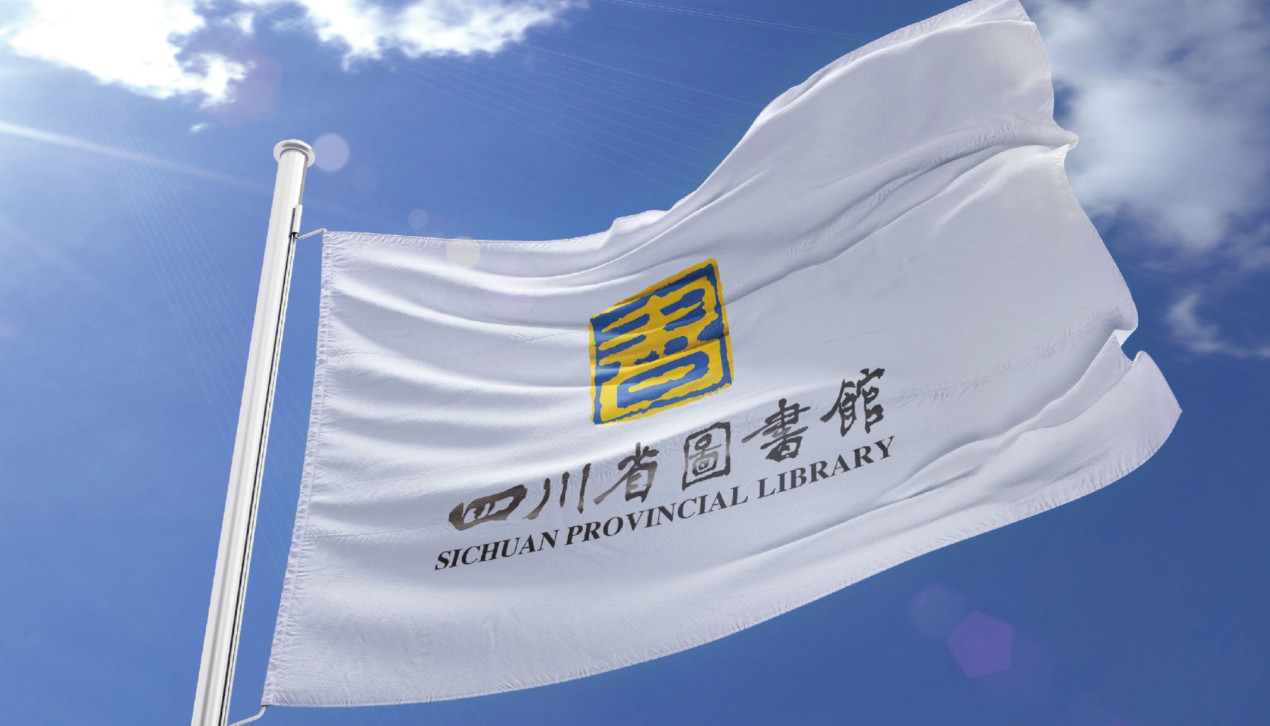 成都奥动作品：四川省图书馆品牌策略定位及形象升级
